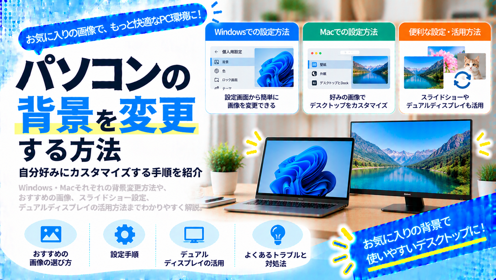パソコンの背景を自由に変えて、使いやすいデスクトップにしよう