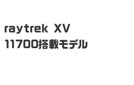 raytrek XV 11700搭載 Office Personalセットモデル
