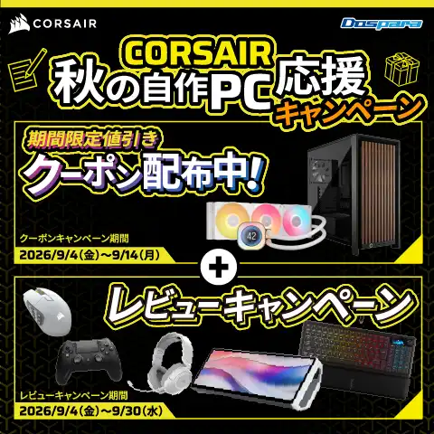 コルセアキャンペーン