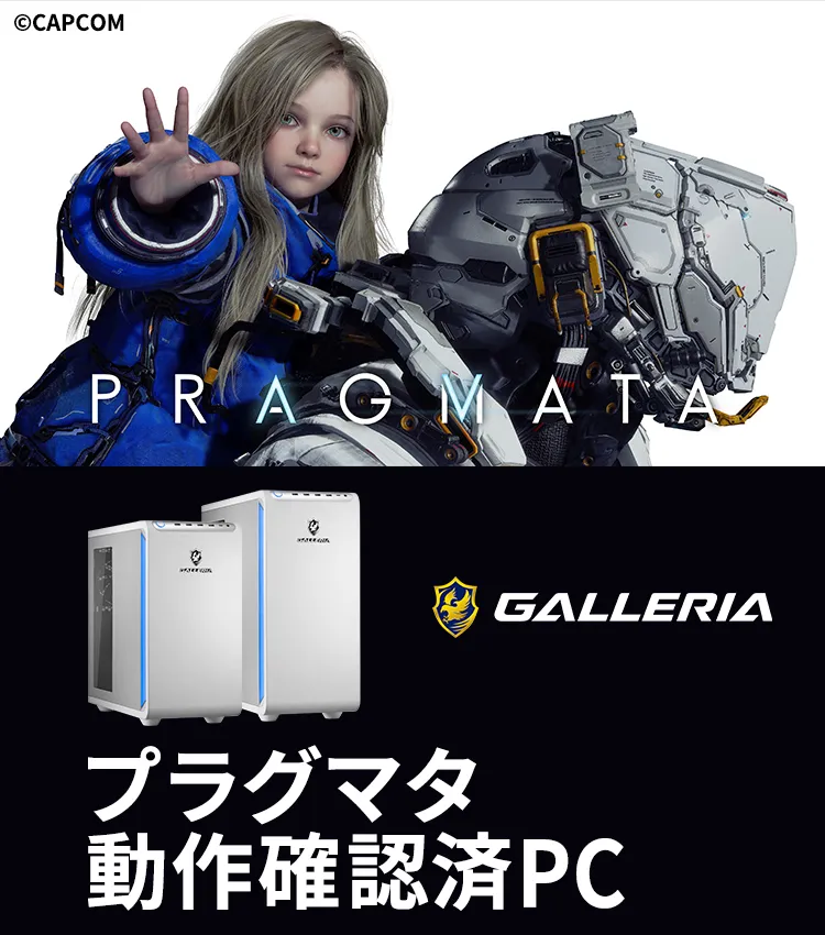 PRAGMATA 動作確認済みPC