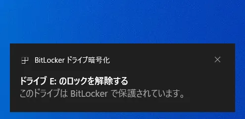 デスクトップ右下のインフォメーションに「ドライブE:のロックを解除する」などの表示がされます。