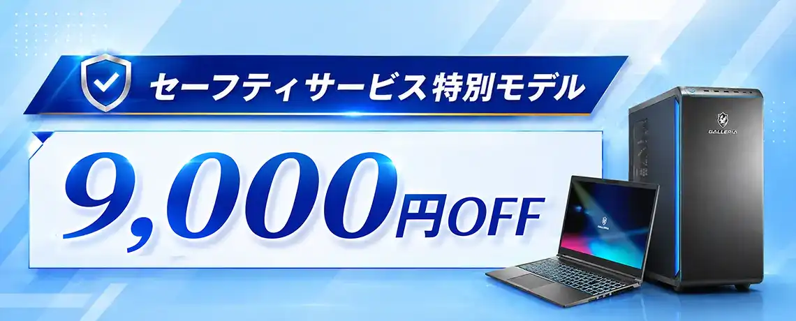 セーフティサービス特別モデル9,000円OFF