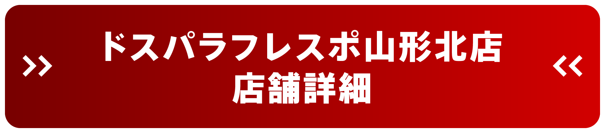 ドスパラフレスポ山形北店 店舗詳細