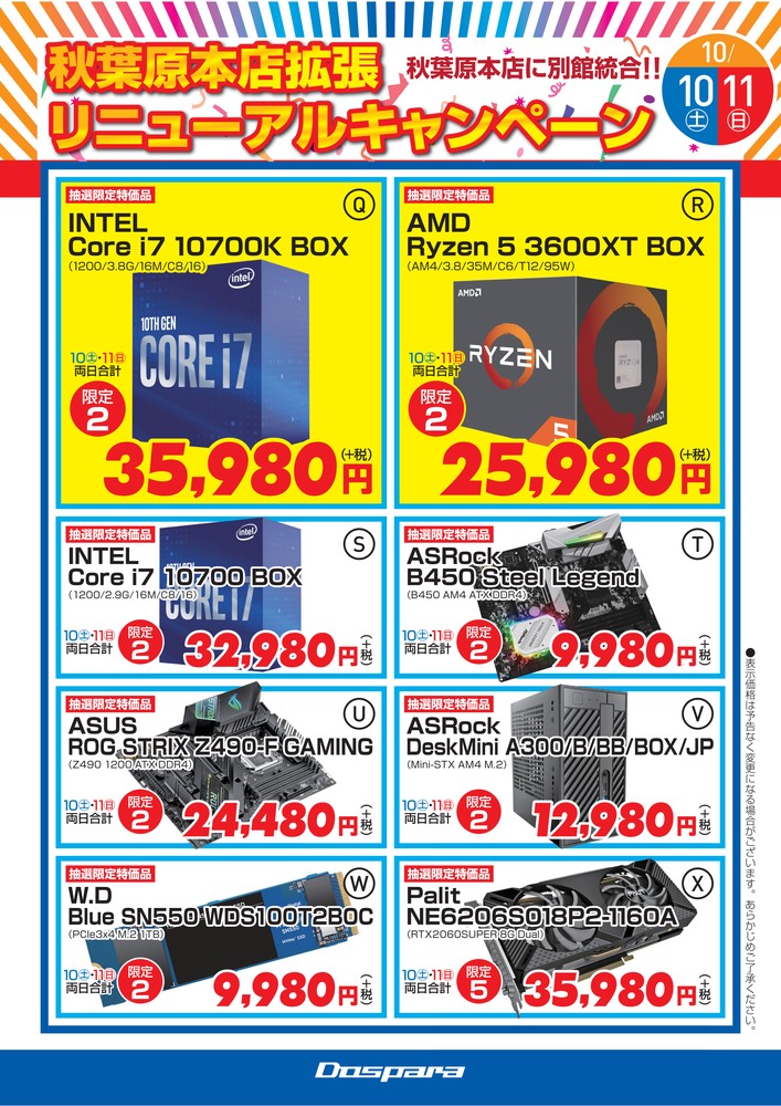 ドスパラ秋葉原本店 拡張リニューアルキャンペーン　DIY特価　10/10(土) 10/11(日)