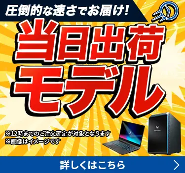 圧倒的な速さでお届け！当日出荷モデル