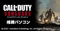 Call of Duty : Vanguard 推奨ゲーミングPC