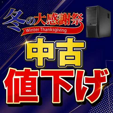 冬の大感謝祭 中古値下げ