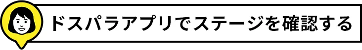 ステージ確認