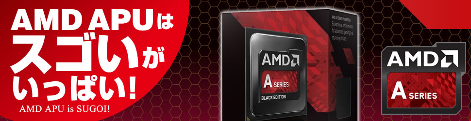 AMD APUはスゴいがいっぱい!