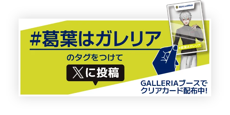 #葛葉はガレリアのタグをつけてXに投稿 GALLERIAブースでクリアカード配布中！