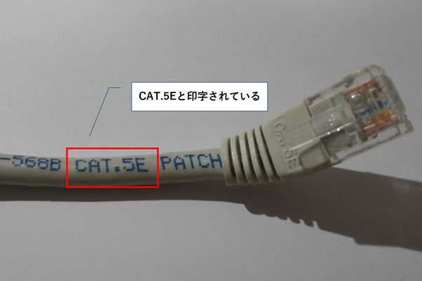 LANケーブルに直接カテゴリーが記載されている場合があります。この場合は「CAT.5E」と記載されているので、「カテゴリー5e」です。