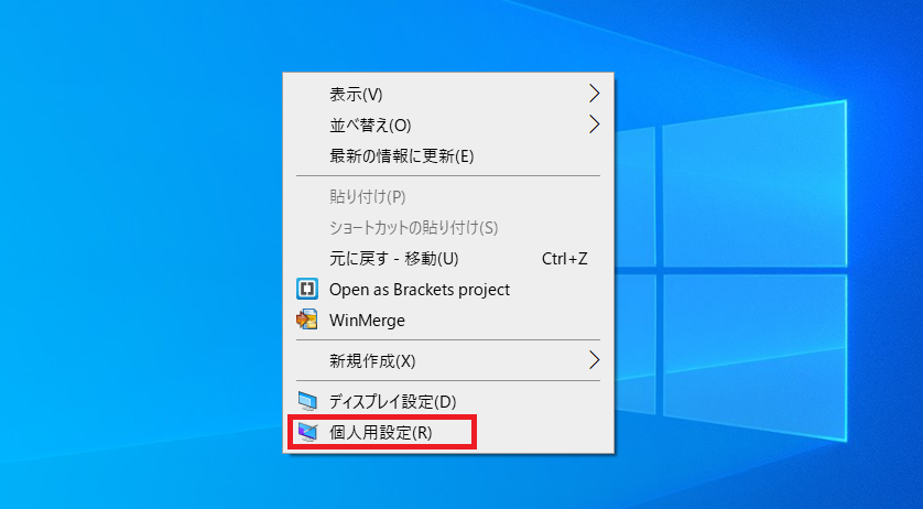 もしくは「デスクトップ」で右クリックをし、表示されたメニューから「個人用設定」をクリックします。