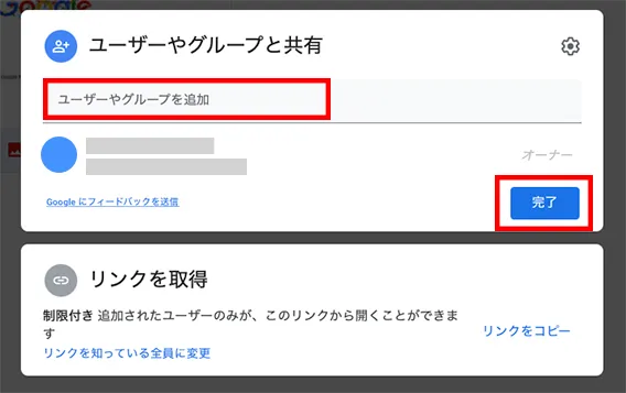 ユーザー名やグループ名を入力後「完了」をクリックしてください。