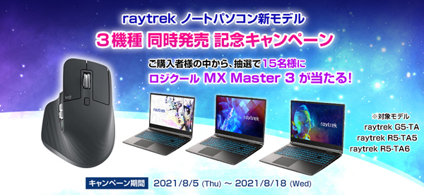 ロジクール MX Master3が抽選で当たる 『raytrekノート新モデル3機種