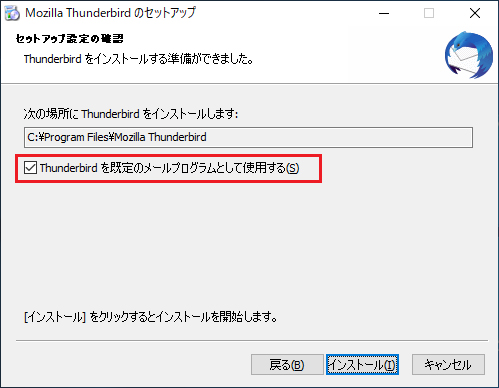 Thunderbird（サンダーバード）を常時使用する場合は「Thunderbird（サンダーバード） を既定のメールプログラムとして使用する」のチェックをつけたままにします。