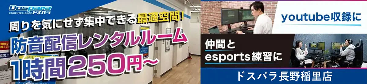 ドスパラ長野プレイスタジオ