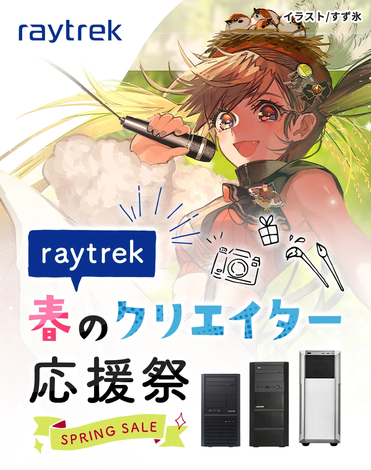 raytrek 春のクリエイター応援祭｜ドスパラ公式通販サイト