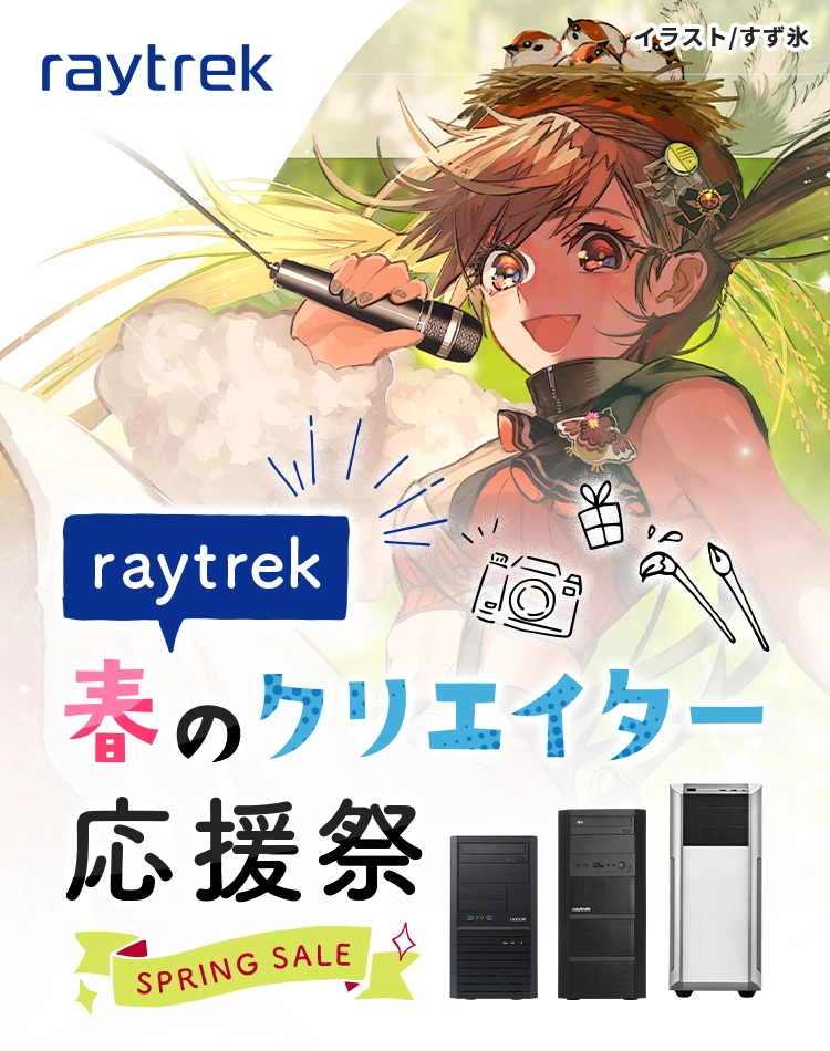 raytrek 春のクリエイター応援祭