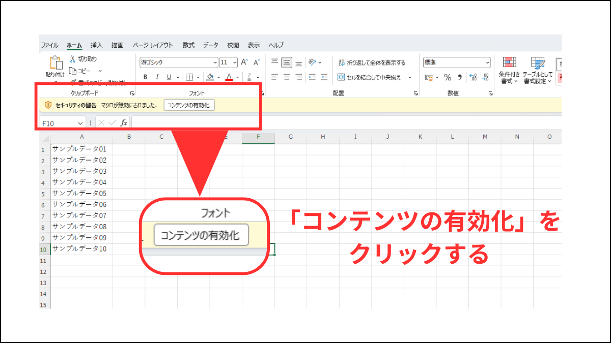 黄色い警告バーから「コンテンツの有効化」をクリックする