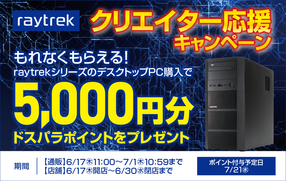 raytrekクリエイター応援 ポイントバックキャンペーン6月