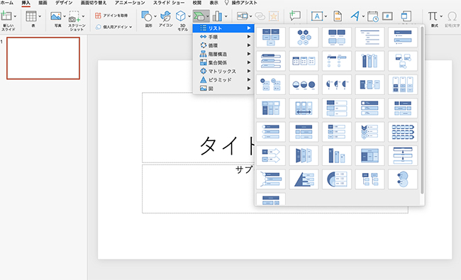 パワーポイント（PowerPoint）画面の「挿入」から「SmartArt」をクリックすると、SmartArtのカテゴリが表示されます。