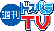 週刊ドスパラTV