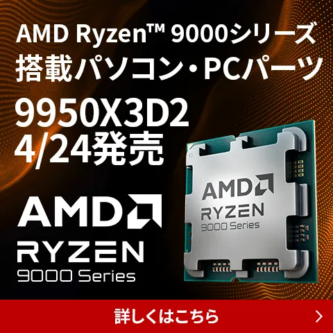 AMD Ryzen™ 9000シリーズ特集