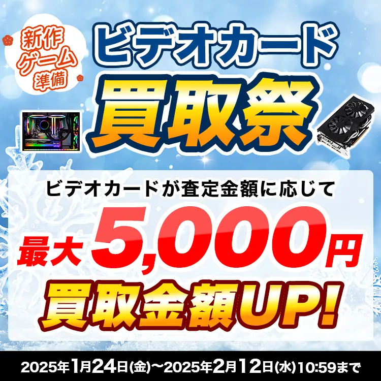 新春ビデオカード買取祭