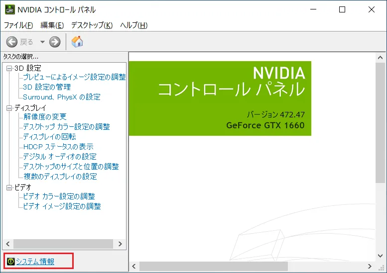 「NVIDIA コントロール パネル」の起動後、ウィンドウ左下にある「システム情報」をクリックします。
