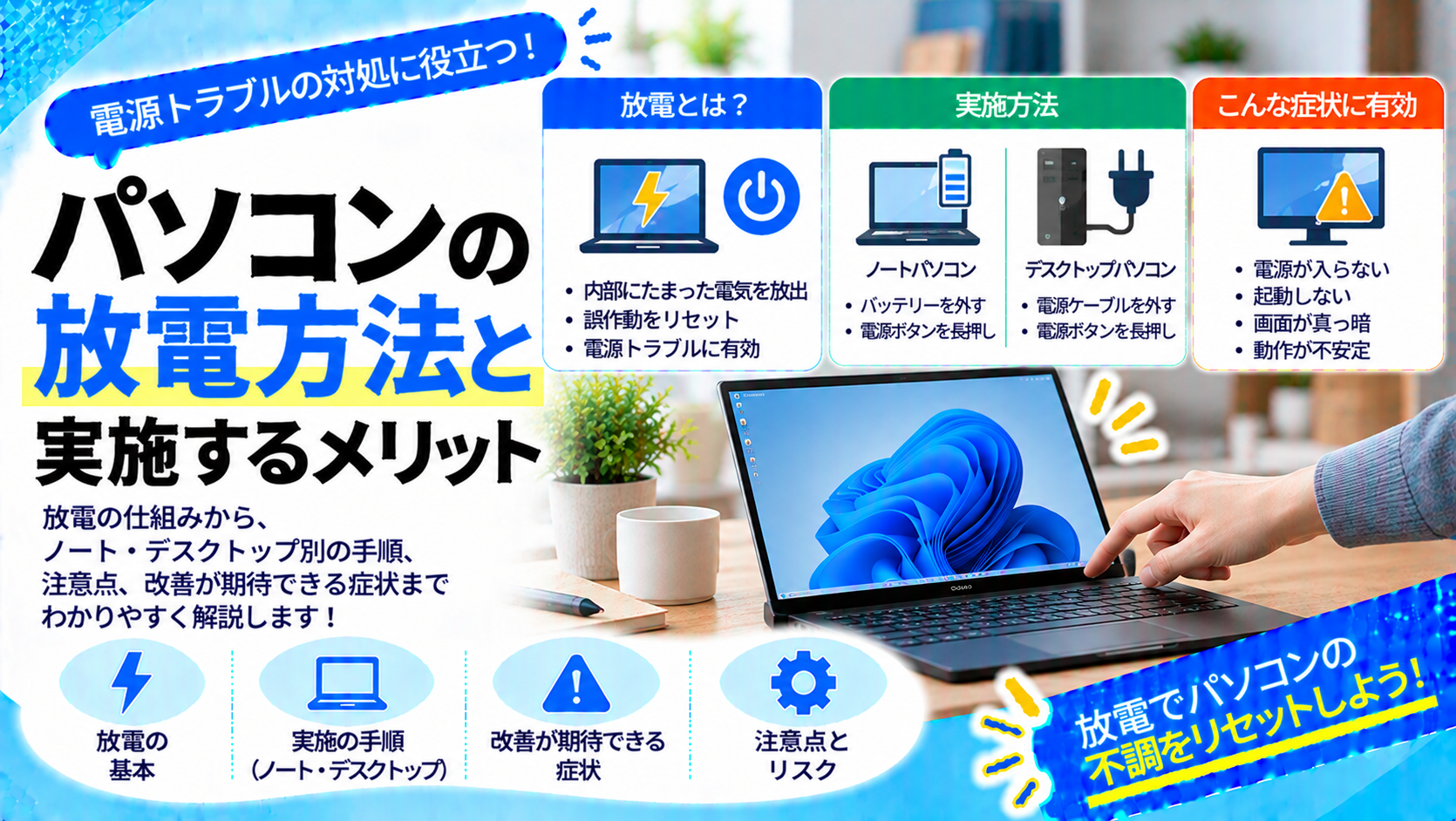 パソコンの放電方法と実施するメリット