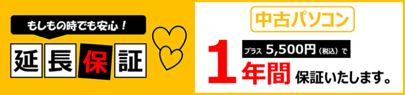 もしもの時でも安心！延長保証