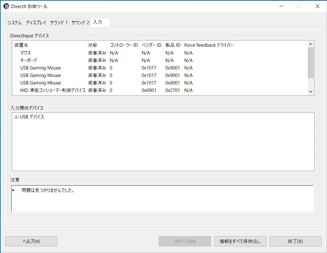 マウスやキーボードなど入力デバイス関連のシステム情報が確認できます。