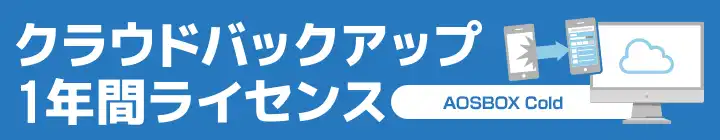 クラウドバックアップサービス