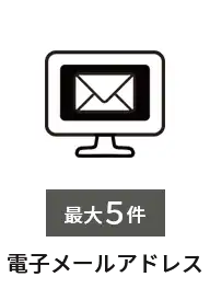 電子メールアドレス　最大5件