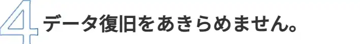 データ復旧をあきらめません