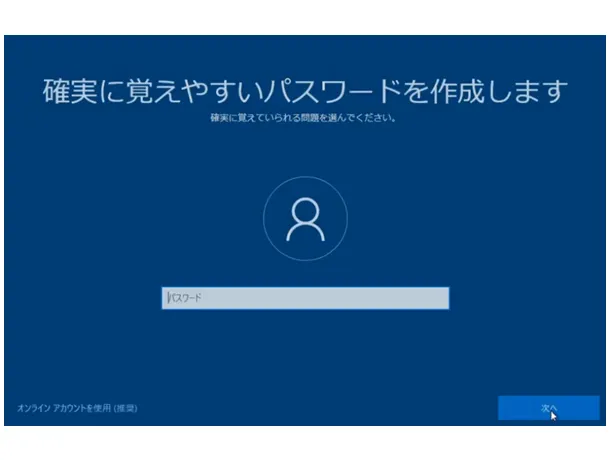 Windows 10の初期設定。「確実に覚えやすいパスワードを作成します」の画面。