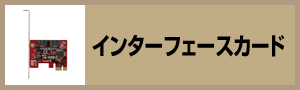 インターフェースカード