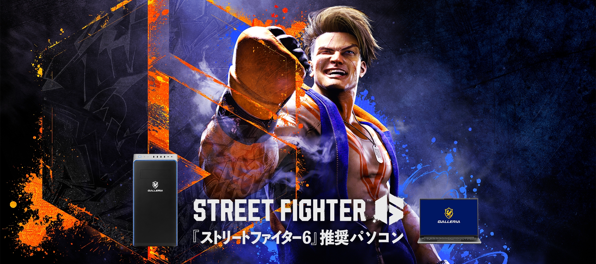『ストリートファイター6』推奨パソコン