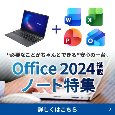 Office 2024搭載ノート特集