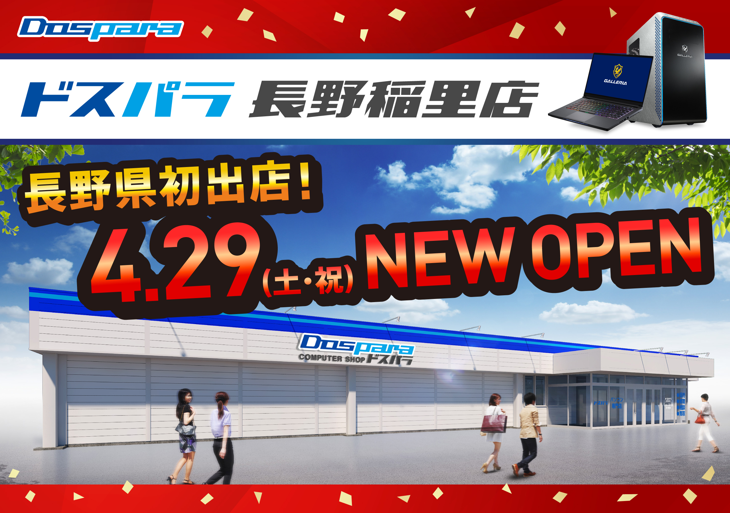 ドスパラ長野稲里店 2023年4月29日(土)～4月30日(日)オープンセール開催! 