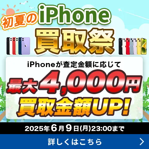 初夏のiPhone買取祭