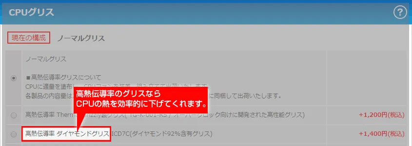 BTO パソコンのCPUグリスを選ぶ方法