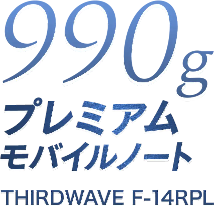 THIRDWAVE F-14RPL 超軽量＆堅牢ボディのプレミアムモバイルノート