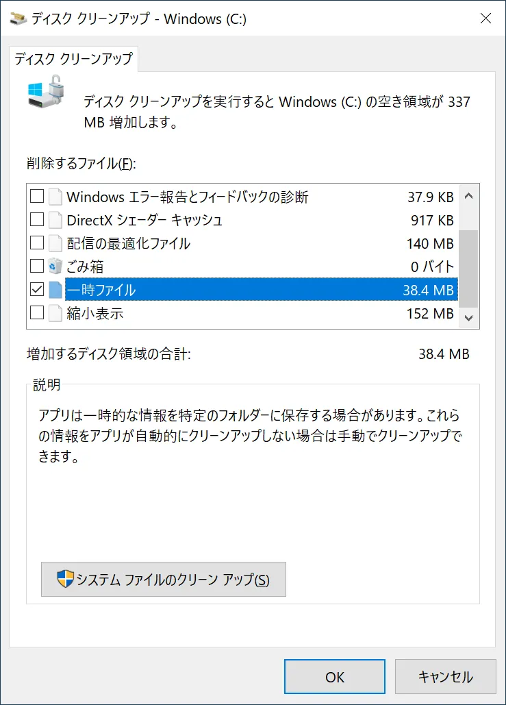 ディスク クリーンアップの項目「一時ファイル」