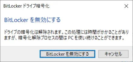 確認ウィンドウが表示されますので「BitLockerを無効にする」をクリックすると、BitLocker（ビットロッカー）の無効化の処理が開始されます。