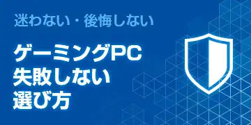 迷わない・後悔しない ゲーミングPC失敗しない選び方