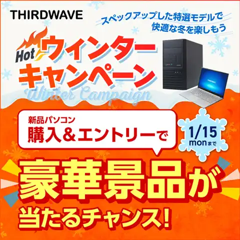 THIRDWAVE Hotウィンターキャンペーン