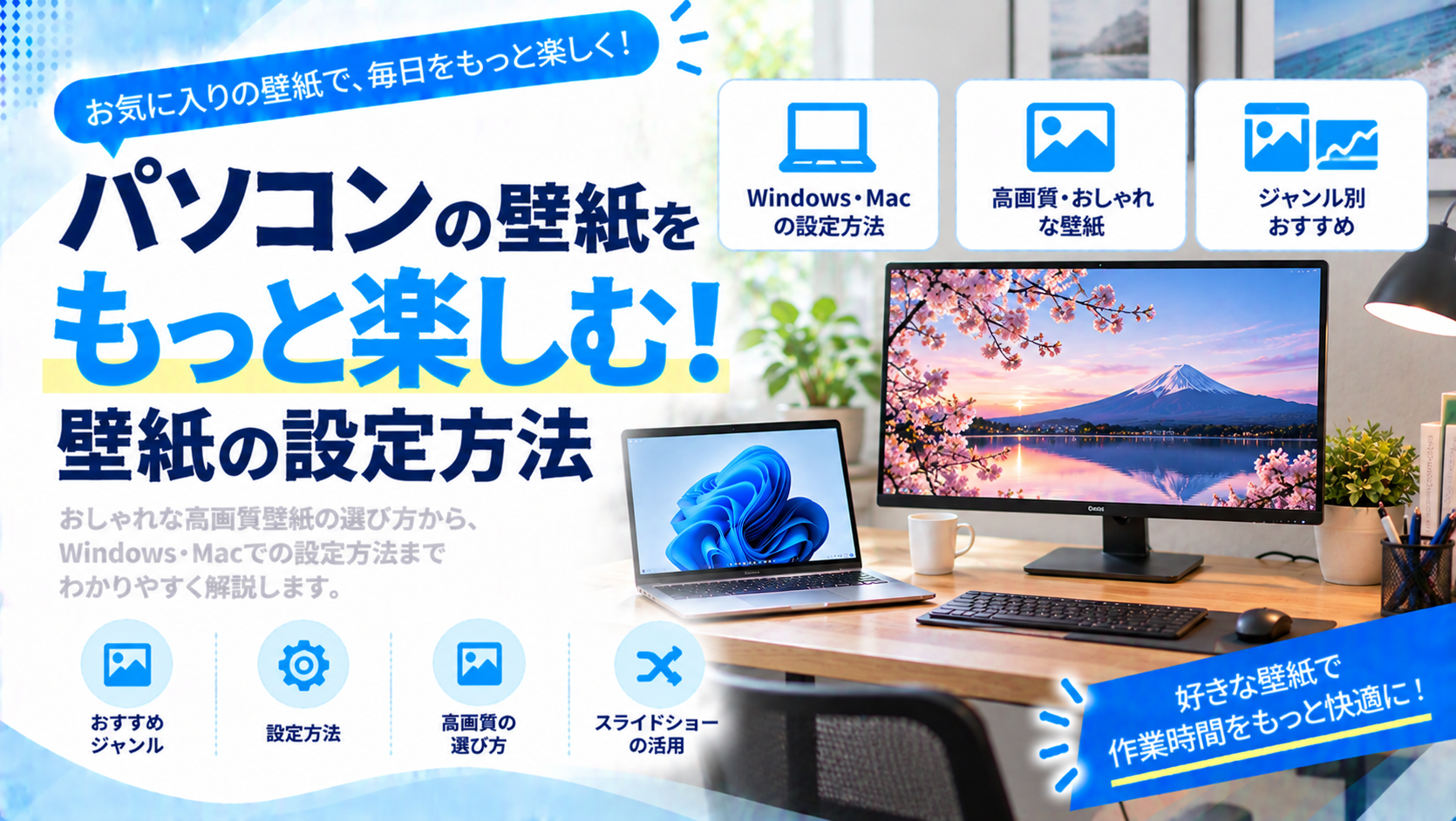 パソコンの壁紙をもっと楽しむ！壁紙の設定方法