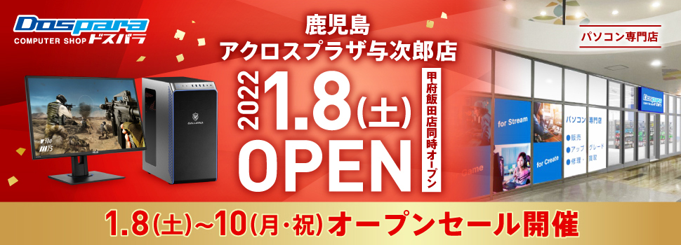 ドスパラ鹿児島アクロスプラザ与次郎店 2021年11月27日(土)～11月28日(月)オープンセール開催! 