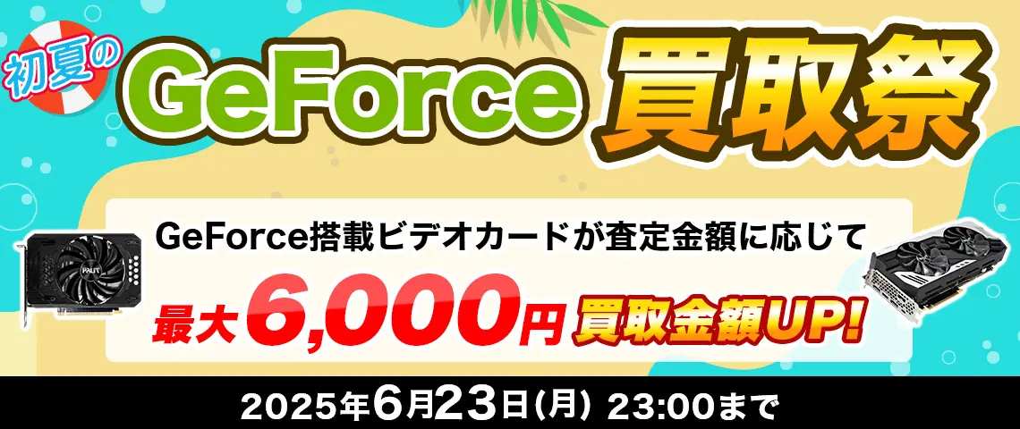 新生活応援！GeForce買取祭
